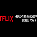Netflix料金プランの完全ガイド｜プラン別の特徴を徹底比較【2025年3月】