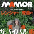 『MAMOR』2025年4月号（扶桑社）