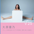 大原優乃写真集『√25』　撮影：二階堂ふみ3,630円（税込）小学館刊
