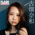 古畑奈和（C）光文社／週刊FLASH 写真（C）桑島智輝