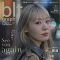 「blt graph.vol.110」（東京ニュース通信社刊） 撮影／HIROKAZU
