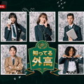 『知ってる外高』　(C)Studio Ah Yeah JoongAng co., Ltd., all rights reserved