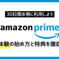 Amazonプライム無料体験の始め方と特典を徹底解説！30日間お得に利用しよう