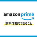 Amazonプライム無料体験の始め方と特典を徹底解説！30日間お得に利用しよう