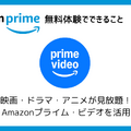 Amazonプライム無料体験の始め方と特典を徹底解説！30日間お得に利用しよう