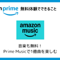 Amazonプライム無料体験の始め方と特典を徹底解説！30日間お得に利用しよう