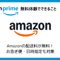 Amazonプライム無料体験の始め方と特典を徹底解説！30日間お得に利用しよう