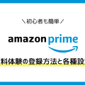 Amazonプライム無料体験の始め方と特典を徹底解説！30日間お得に利用しよう