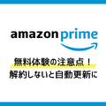 Amazonプライム無料体験の始め方と特典を徹底解説！30日間お得に利用しよう