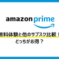 Amazonプライム無料体験の始め方と特典を徹底解説！30日間お得に利用しよう