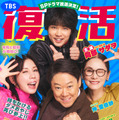 スペシャルドラマ『不適切にもほどがある!』(仮)　（C）TBS