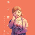 ©モクモクれん／KADOKAWA・「光が死んだ夏」製作委員会