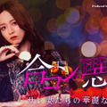 スマホ向け縦型ショートドラマ『合コンの悪魔 ～サレ妻たちの華麗なる復讐～』