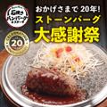 ストーンバーグ大感謝祭