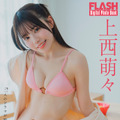 上西萌々（C）光文社／週刊FLASH 写真（C）オノデラカズオ