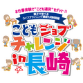 こどもジョブチャレンジ in 長崎