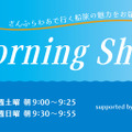 新番組『NMB48 小嶋花梨の“旅する Morning Ship” supported by 商船三井さんふらわあ』