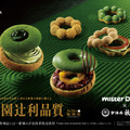 Mister Donut×祇園辻利 第一弾