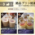 絶品プリン総選挙