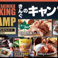 CAMPフェア
