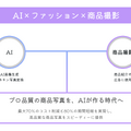 プロの品質の商品画像をAIで