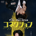 『コネクション』7月2日(水)　DVD-BOX1・2発売　発売元・レンタル販売元：PLAN Kエンタテインメント／セル販売元：TCエンタテインメント　（C） SBS