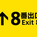 映画『８番出口』タイトルロゴ　（C）2025 映画「8番出口」製作委員会