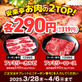 安楽亭「春の肉の日感謝祭！」