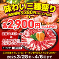 安楽亭「春の肉の日感謝祭！」