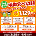 安楽亭「春の肉の日感謝祭！」