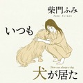 柴門ふみ『いつも犬が居た』（C）KADOKAWA