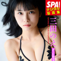 『SPA!デジタル写真集　三田のえ「アート＆フェチクリエイターの曲線美」』（扶桑社）誌面カット