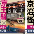 『京王沿線怪談』（竹書房）