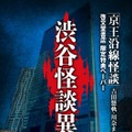 啓文堂書店「渋谷怪談異聞」