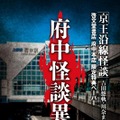 啓文堂書店　府中本店「府中怪談異聞」