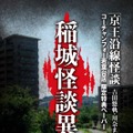 コーチャンフォー若葉台店「稲城怪談異聞」