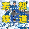 『妄想鉄道ガイドブック』（カンゼン）