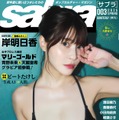グラビア雑誌『sabra』第3号（小学館）