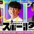 『ABEMAスポーツタイム』　（C）AbemaTV,Inc.