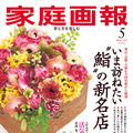 『家庭画報』5月号表紙・通常サイズ版（世界文化社）