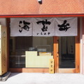 海苔弁いちのや