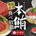 本鮪料理食べ放題コース