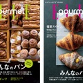 『エル・グルメ』5月号「みんなのパン」通常版表紙＆「プリンチ」増刊表紙