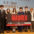 カンテレ×FODドラマ『MADDER（マダー）その事件、ワタシが犯人です』（4月10日初回放送）の1話先行上映＆完成発表トークイベント【写真：竹内みちまろ】