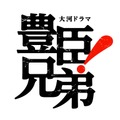 NHK大河ドラマ『豊臣兄弟！』メインロゴ　(C)NHK