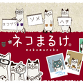 リアル店舗ならではの楽しみ方を提供！猫雑貨の新たな取り扱いと、猫用おもちゃお試しブースを展開