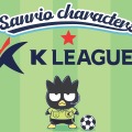 韓国Kリーグ、2年連続でサンリオとコラボ！人気キャラが1・2部全26クラブのユニ着用、ポップアップストアも開催