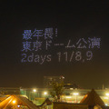 ドローンによる矢沢永吉の東京ドーム公演発表