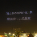 ドローンによる矢沢永吉の東京ドーム公演発表