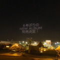 ドローンによる矢沢永吉の東京ドーム公演発表